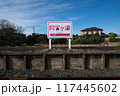 ひたちなか海浜鉄道 阿字ヶ浦駅 駅名標 117445602