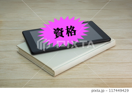 ノートとスマホと資格の文字 ノートとスマホと資格の文字 117449429