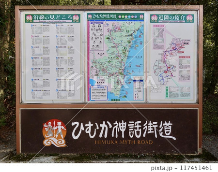 高千穂峡　ひむか神話街道の看板がある風景　宮崎県西臼杵郡高千穂町 117451461