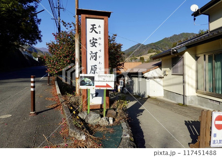 高千穂　天安河原（あまやすかわら）の入口の看板がある風景　宮崎県西臼杵郡高千穂町 117451488