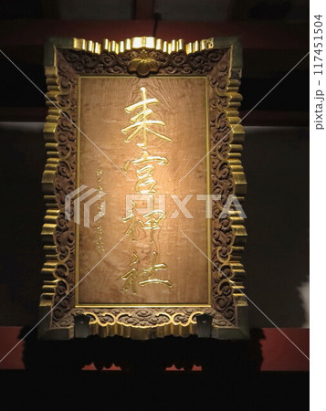 熱海 來宮神社 来宮神社 本殿の扁額 117451504