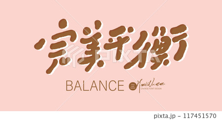 完璧 パーフェクト 完成 117451570