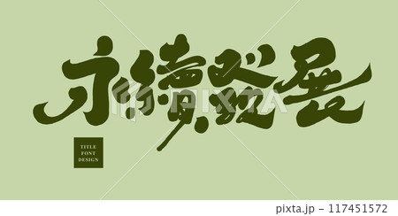 開発 発展 環境に優しい 117451572