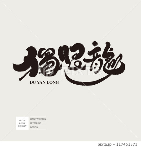 龍 竜 ドラゴン 117451573