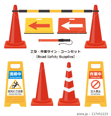 工事・作業サイン・コーンセット 工事・作業サイン・コーンセット 117452225