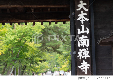 新緑に包まれた山門の看板 新緑に包まれた山門の看板 117454447