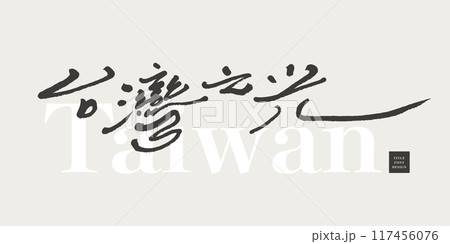 台湾 光 ライト 117456076