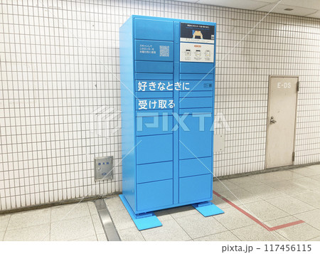 地下通路の宅配ロッカー 117456115