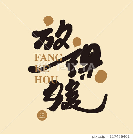 おく 学校 学び舎 117456401