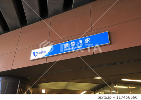 小田急線豪徳寺駅　東京都世田谷区 117456660