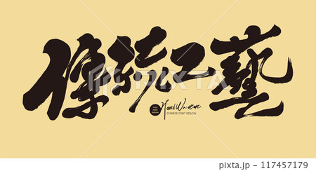 伝統工芸品 伝統工芸 伝統 117457179