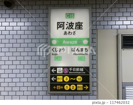 阿波座駅・駅名標/大阪府大阪市西区西本町3丁目 阿波座駅・駅名標/大阪府大阪市西区西本町3丁目 117462032