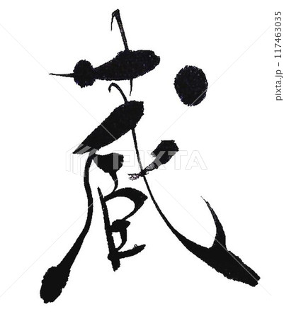 蔵の文字書道筆で書きました 117463035
