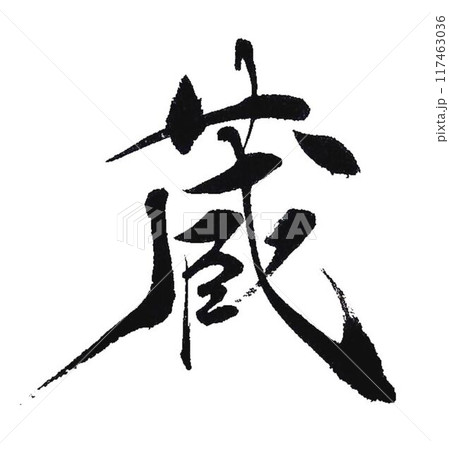蔵の文字書道筆で書きました 117463036