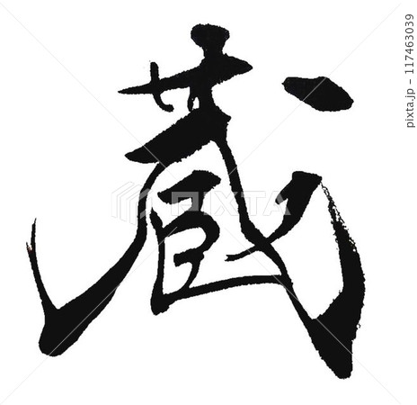 蔵の文字書道筆で書きました 117463039