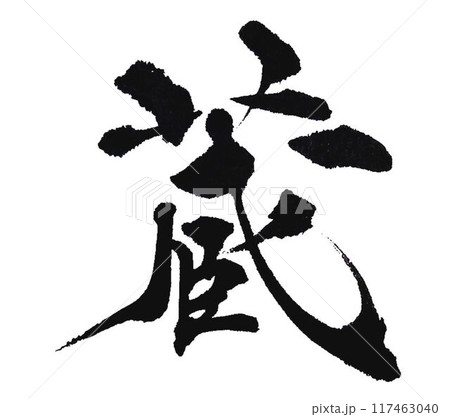 蔵の文字書道筆で書きました 117463040