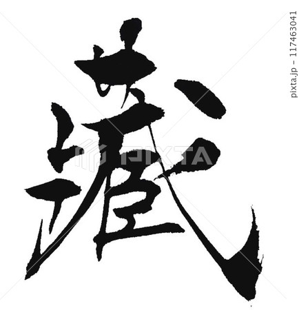 蔵の文字書道筆で書きました 117463041