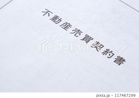 不動産の売買にともなう不動産売買契約書 117467299