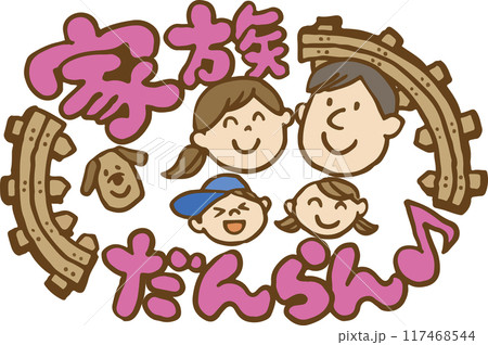家族団らん 117468544