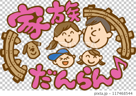 家族団らん 117468544