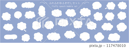 ふわふわなふきだしのベクターイラストセット。吹き出し、枠、もこもこ、飾り、曲線 117478010