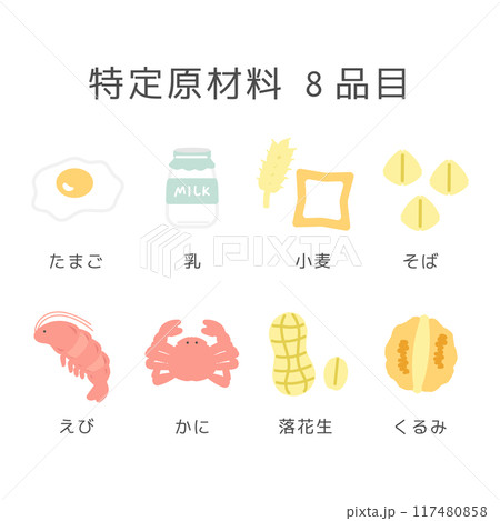 食物アレルギー特定原材料8品目 イラストセット 食物アレルギー特定原材料8品目 イラストセット 117480858
