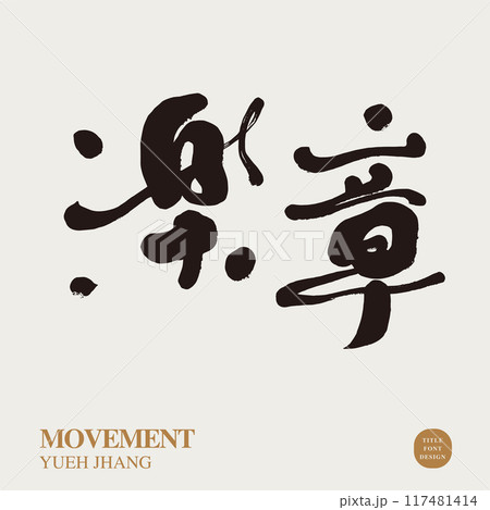 ミュージック 譜面 音楽 117481414