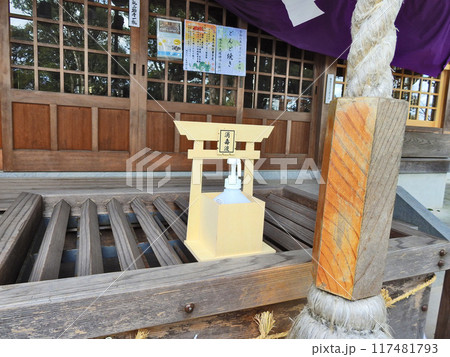 北九州市小倉南区下城野にある天疫神社拝殿の手指消毒液 117481793