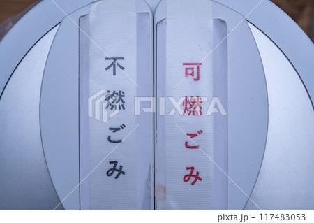 環境保護、燃えるゴミち燃えないゴミの分別 環境保護、燃えるゴミち燃えないゴミの分別 117483053