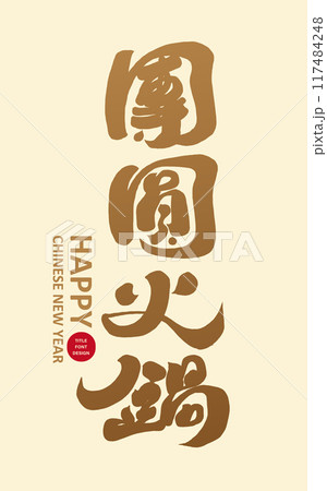 フォンデュ 新年 新春 117484248