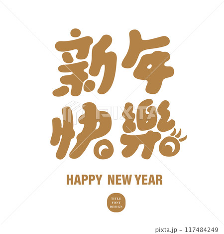 新年 新春 新しい年 117484249