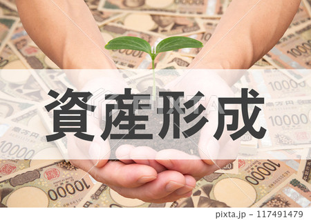 資産形成 117491479