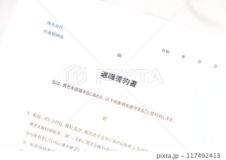 労働者が会社を退職する際に、退職者が負うべき義務として合意事項を規定した「退職誓約書」 117492413