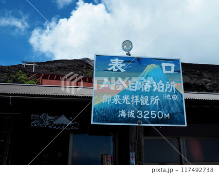 【山の標識】富士山・富士宮ルート・八合目宿泊所(2019年) 【山の標識】富士山・富士宮ルート・八合目宿泊所(2019年) 117492738
