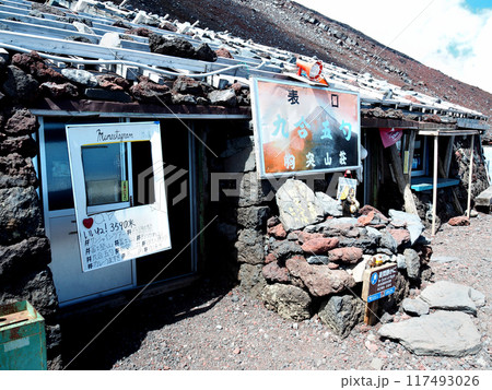 【日本の山小屋】富士山・富士宮ルート・表口九合五勺・胸突山荘（2019年） 117493026
