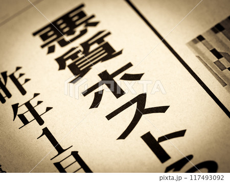 「悪質ホスト」と書かれたニュースの見出し 117493092