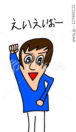 僕のイラスト えいえいおー 117493115