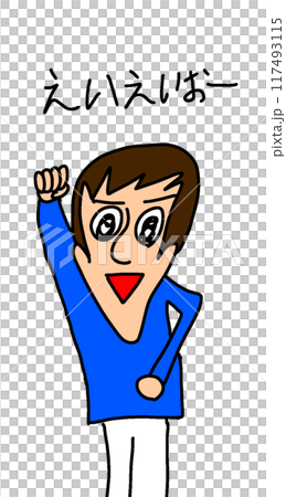 僕のイラスト えいえいおー 117493115