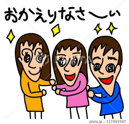 僕のイラスト おかえりなさい 117493597