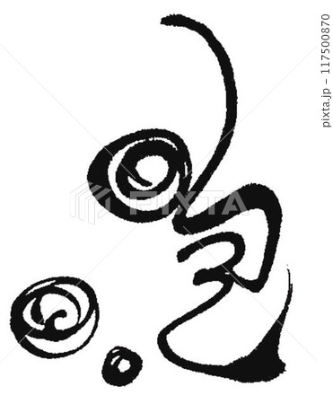 泡の文字書道筆で書きました 117500870