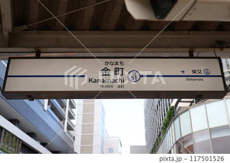 京成金町駅駅名標 117501526