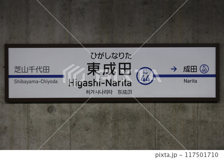 東成田駅駅名標 117501710