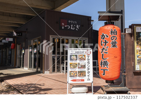 柏の葉かけだし横丁＜つくばエクスプレス柏の葉キャンパス駅＞ 117502337