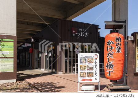 柏の葉かけだし横丁<つくばエクスプレス柏の葉キャンパス駅> 柏の葉かけだし横丁<つくばエクスプレス柏の葉キャンパス駅> 117502338