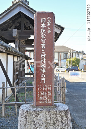 中山道本庄宿:田村本陣の門 本庄市中央 中山道本庄宿:田村本陣の門 本庄市中央 117502740