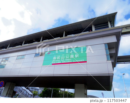 奥武山公園駅(沖縄県那覇市) 奥武山公園駅(沖縄県那覇市) 117503447