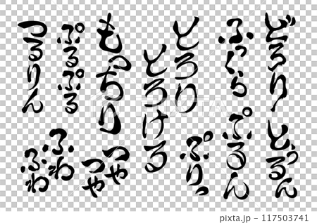 【擬音】食感、質感、テクスチャ、見た目を表すオノマトペ・擬音語（縦書き）のセット 117503741