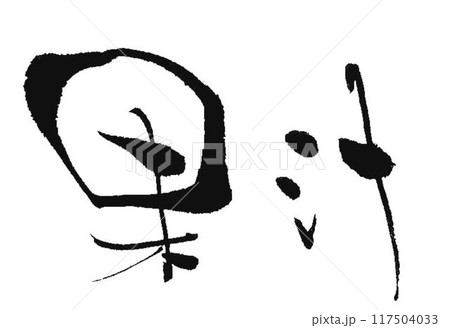 果汁の文字書道筆で書きました 果汁の文字書道筆で書きました 117504033