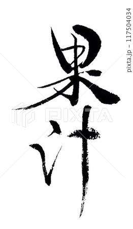 果汁の文字書道筆で書きました 果汁の文字書道筆で書きました 117504034