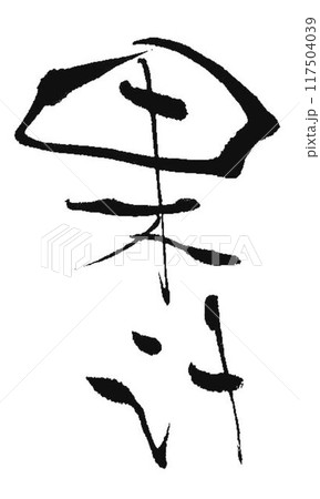果汁の文字書道筆で書きました 果汁の文字書道筆で書きました 117504039